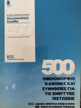 500 Ομοιόμορφοι Κανόνες και Συνήθειες για τις ενεγγυες πιστωσεις