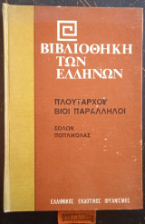Πλούταρχου βίοι παράλληλοι - Σόλων Ποπλίκολας