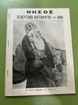 Νήσος - Τελευταίο καταφύγιο του Αλή
