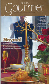 Βήμα Gourmet Τεύχος 26 Δεκέμβριος 2008