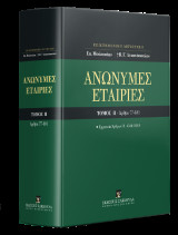 Ανώνυμες Εταιρίες - Τόμος ΙΙ - Άρθρα 77-181 - Ερμηνεία Άρθρων Ν. 4548/2018