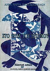 Στο Ζήτα του Ηνιόχου: Και άλλα ποιήματα