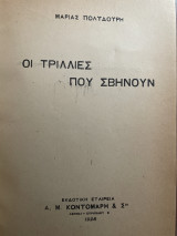 Οι τριλλιες που σβήνουν