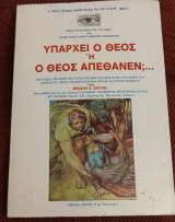 Υπάρχει ο θεός ή ο θεός απέθανεν;…
