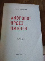 Άνθρωποι ήρωες ημίθεοι