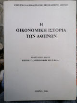 Η οικονομική ιστορία των Αθηνων