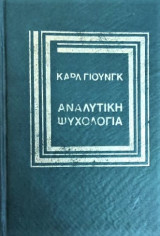 Αναλυτική ψυχολογία