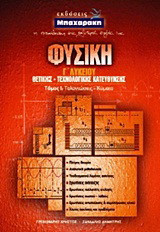 Φυσική Γ΄ λυκείου: Θετικής - τεχνολογικής κατεύθυνσης: Ταλαντώσεις, κύματα