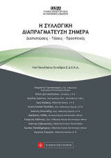 Η Συλλογική Διαπραγμάτευση Σήμερα: Διαπιστώσεις-Τάσεις-Προοπτικές