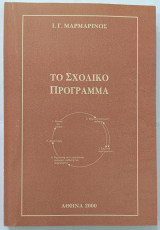 Το σχολικό πρόγραμμα