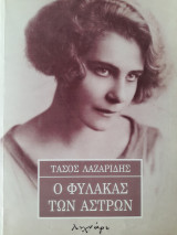 Ο φύλακας των άστρων
