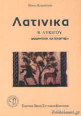 ΛΑΤΙΝΙΚΑ Β ΛΥΚΕΙΟΥ