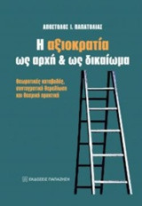 Η αξιοκρατία ως αρχή και ως δικαίωμα: Θεωρητικές καταβολές, συνταγματική θεμελίωση και θεσμική πρακτική