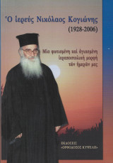 Ο ιερεύς Νικόλαος Κογιώνης