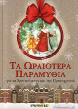 ΤΑ ΩΡΑΙΟΤΕΡΑ ΠΑΡΑΜΥΘΙΑ ΓΙΑ ΤΑ ΧΡΙΣΤΟΥΓΕΝΝΑ ΚΑΙ ΤΗΝ ΠΡΩΤΟΧΡΟΝΙΑ