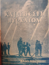 Κατάσβεση Πυρκαιών