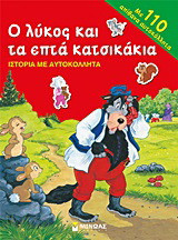 Ο λύκος και τα επτά κατσικάκια: Ιστορία με αυτοκόλλητα