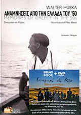 Αναμνήσεις από την Ελλάδα του '50: Σκούμτσια και Μήλος
