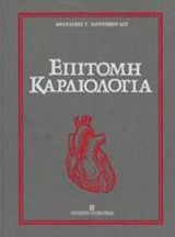 Επίτομη καρδιολογία