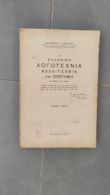 Η ελληνική λογοτεχνία καλλιτεχνία και επιστήμη
