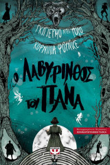 Ο λαβύρινθος του Πάνα