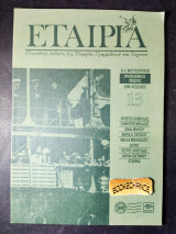 Εταιρία τεύχος 13 έκδοση 1993