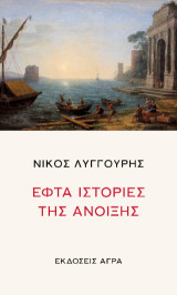 Εφτά ιστορίες της άνοιξης