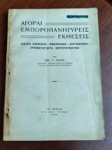 Αγοραί Εμποροπανήγυρεις Εκθέσεις