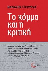 Το κόμμα και η κριτική: Ιστορικές και ερµηνευτικές προκείµενες για τις κριτικές των K. Marx και Fr. Engels στα προγραµµατικά προσχέδια του Σοσιαλδηµοκρατικού Κόµµατος Γερµανίας (Γκότα 1875/Ερφούρτη 1891)