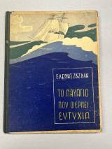 Το ναυάγιο που φέρνει ευτυχία