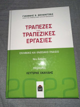 Τράπεζες - Τραπεζικές εργασίες