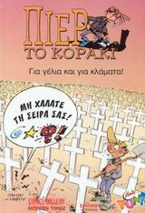 Για γέλια και για κλάματα