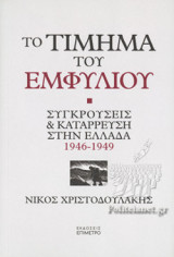 ΤΟ ΤΙΜΗΜΑ ΤΟΥ ΕΜΦΥΛΙΟΥ