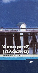Άνκορατζ (Αλάσκα)