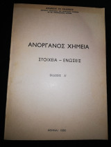 Ανοργανος Χημεία Στοιχεία - Ενώσεις