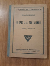 Ο έρως δια των αιώνων