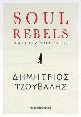 Soul Rebels: Τα ρέστα μου Κύριε