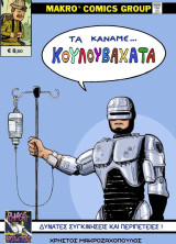 Τα κάναμε κουλουβάχατα: Δυνατές συγκινήσεις και περιπέτειες
