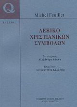 Λεξικό χριστιανικών συμβόλων