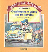 Ο ΚΟΚΟΡΑΣ, Ο ΓΑΤΟΣ ΚΑΙ ΤΟ ΠΟΝΤΙΚΙ