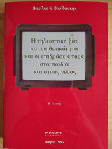 Η τηλεοπτική βία και επιθετικότητα και οι επιδράσεις τους στα παιδιά και στους νέους