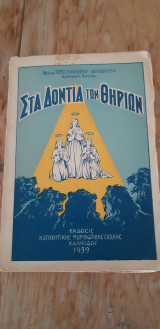 Στα δόντια των θηρίων