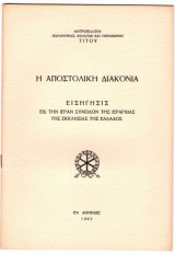 Η αποστολική διακονία