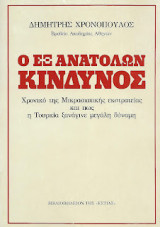Ο εξ ανατολών κίνδυνος, Χρονικό της Μικρασιατικής εκστρατείας και πως η Τουρκία ξανάγινε μεγάλη δύναμη