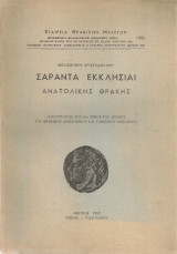 Σαράντα Εκκλησίαι Ανατολικής Θράκης