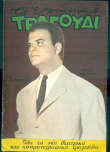 Το Ελληνικό Τραγούδι, αρ. 246, Νοέμβριος 1965: Γιώργος Κατσαρός