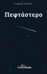 Πεφτάστερο