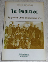 Τα Θασίτικα - αχ,γιοκα μ μι τα ελληνικουδια σ… Σωτήρης Γερακούδης 2000