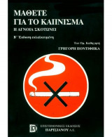 Μάθετε για το κάπνισμα
