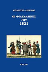 Οι φιλέλληνες του 1821